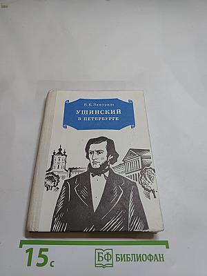 Ушинский в Петербурге