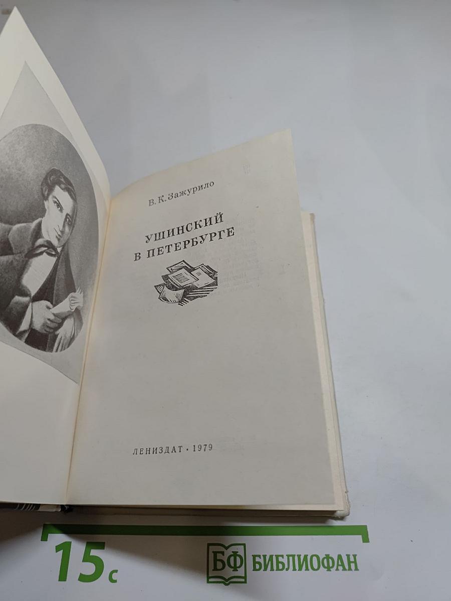 Ушинский в Петербурге