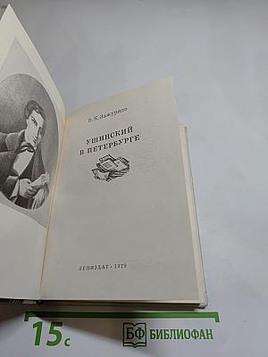 Ушинский в Петербурге