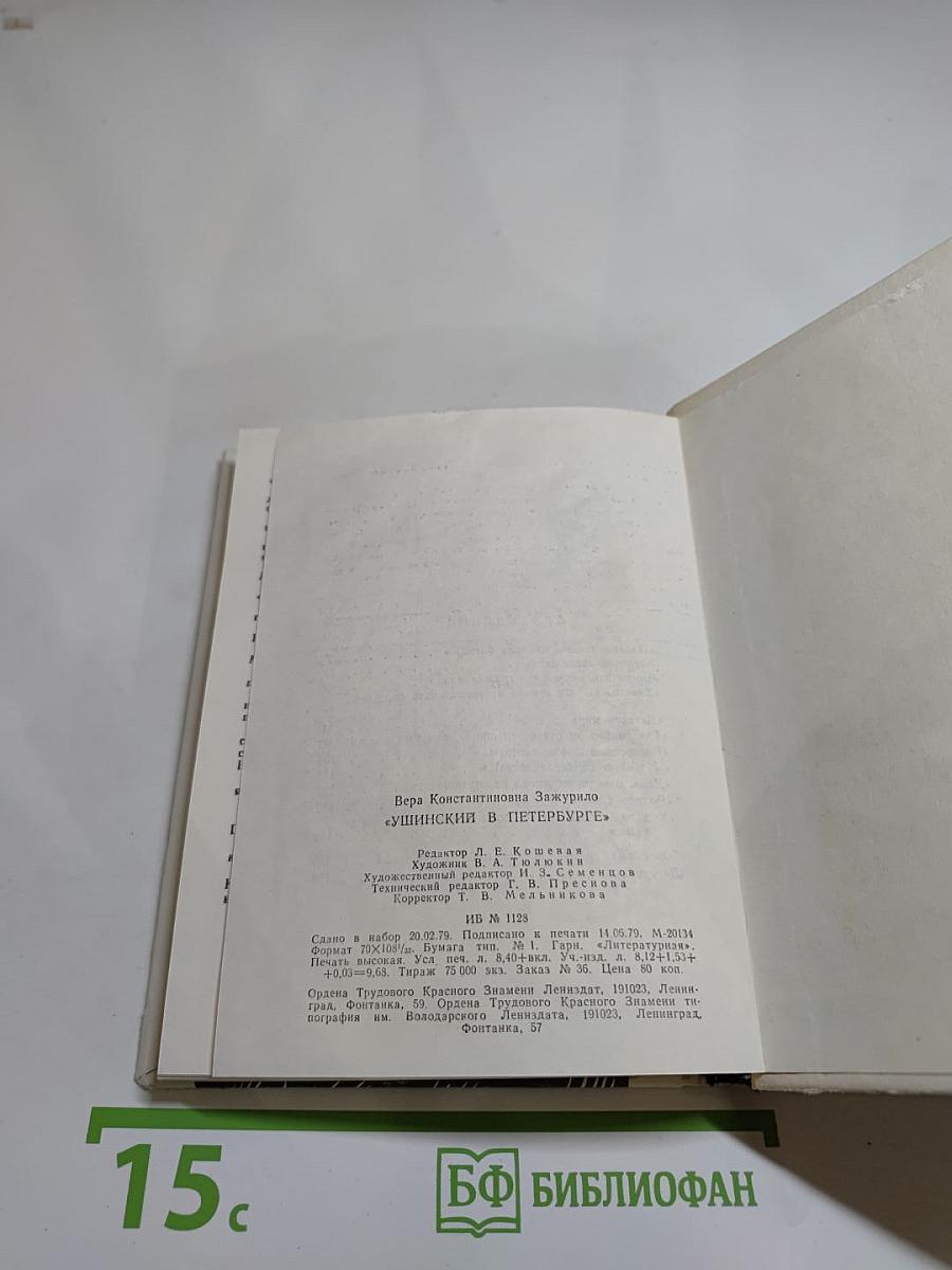 Ушинский в Петербурге