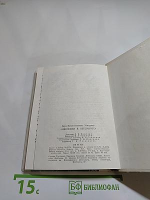 Ушинский в Петербурге