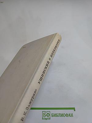 Ушинский в Петербурге