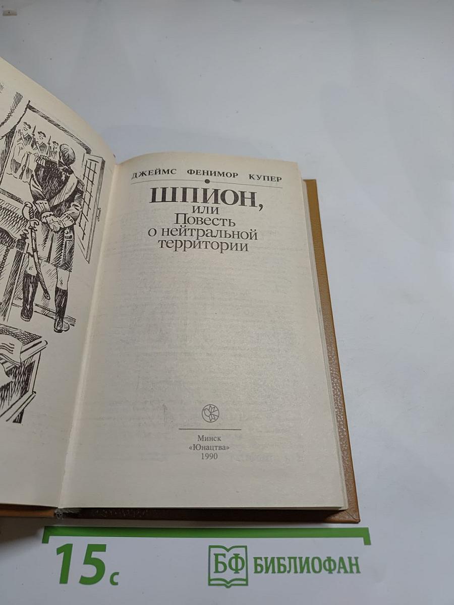 Шпион, или Повесть о нейтральной территории