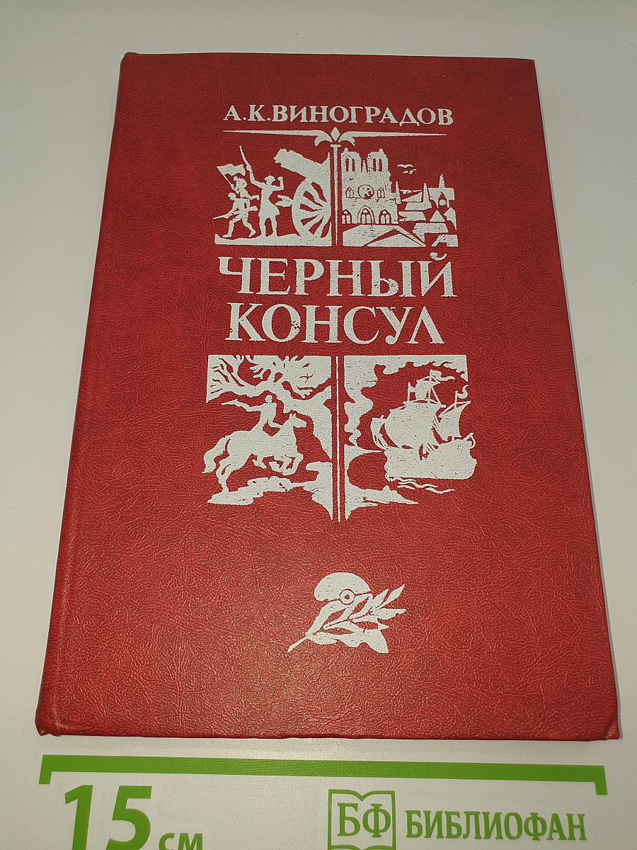 Черный консул