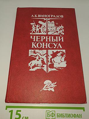 Черный консул