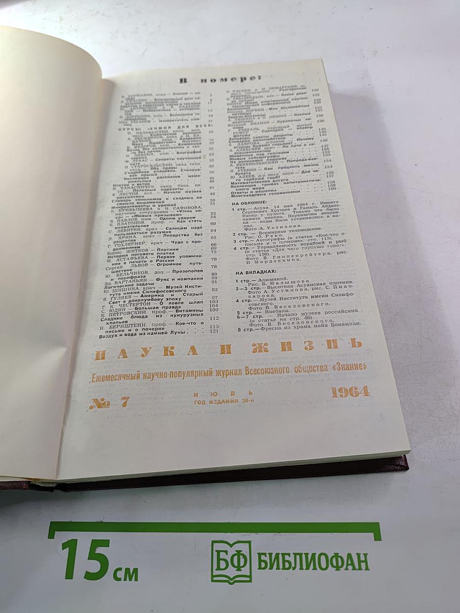 Наука и жизнь, №7, 1964