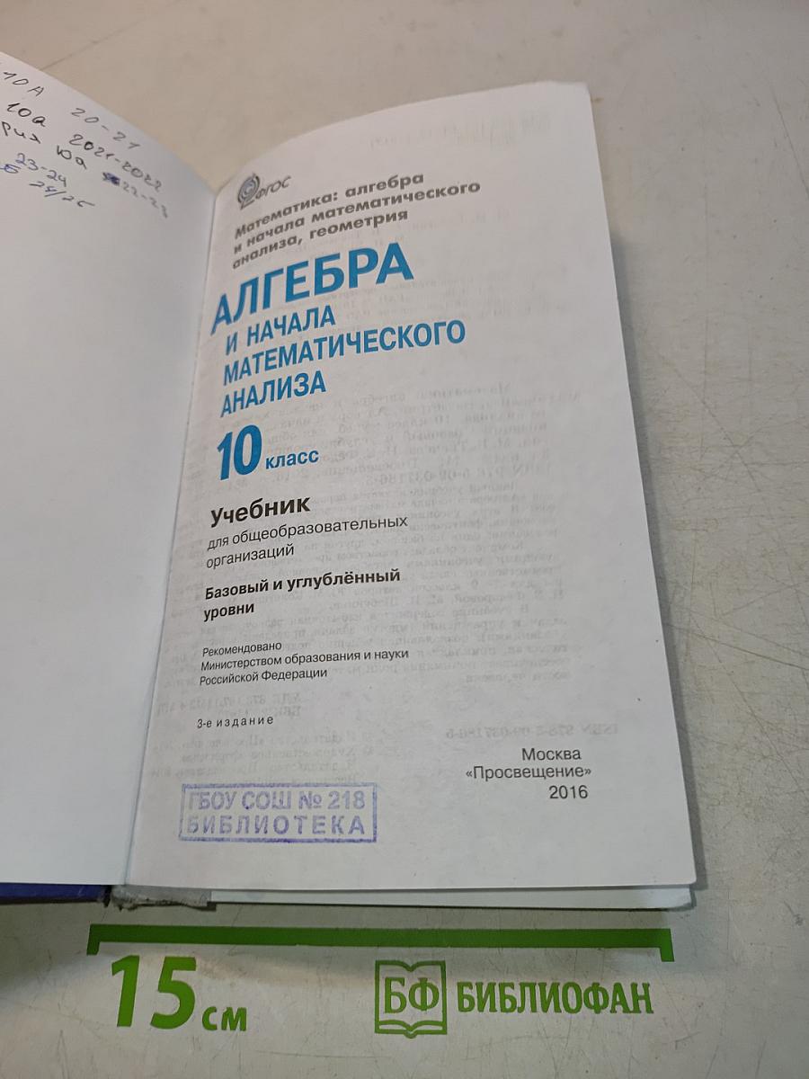 Алгебра и начала математического анализа. Учебник для 10 класса. Базовый и углублённый уровни