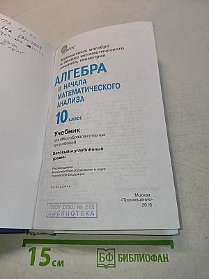 Алгебра и начала математического анализа. Учебник для 10 класса. Базовый и углублённый уровни