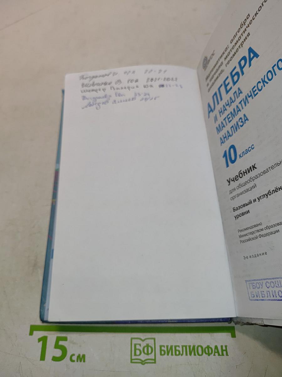 Алгебра и начала математического анализа. Учебник для 10 класса. Базовый и углублённый уровни