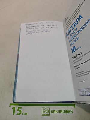 Алгебра и начала математического анализа. Учебник для 10 класса. Базовый и углублённый уровни