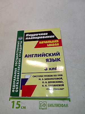 Английский язык. 3 класс. Поурочное планирование