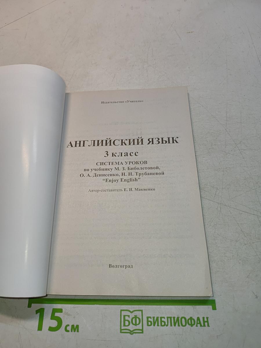 Английский язык. 3 класс. Поурочное планирование