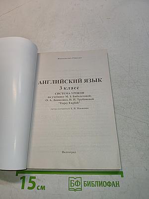 Английский язык. 3 класс. Поурочное планирование
