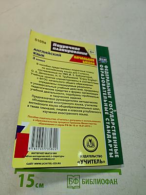 Английский язык. 3 класс. Поурочное планирование