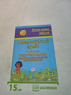 Английский язык. 2 класс. Поурочные планы по учебнику «Enjoy English-II»