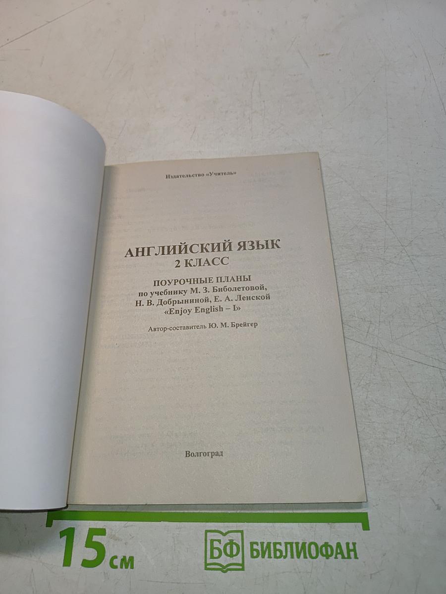 Английский язык. 2 класс. Поурочные планы по учебнику «Enjoy English-II»