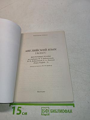 Английский язык. 2 класс. Поурочные планы по учебнику «Enjoy English-II»