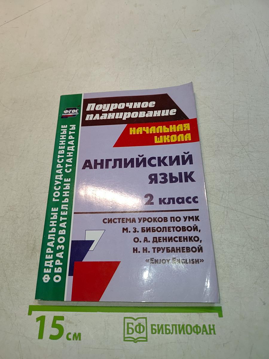 Поурочное планирование Английский язык 2 класс