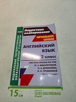 Поурочное планирование Английский язык 2 класс