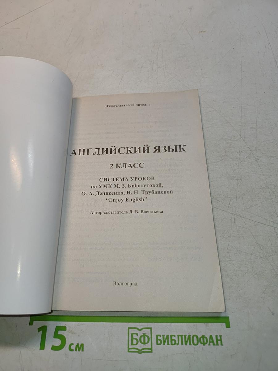 Поурочное планирование Английский язык 2 класс