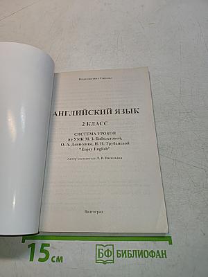 Поурочное планирование Английский язык 2 класс