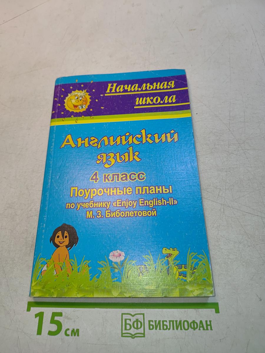 Английский язык. 4 класс. Поурочные планы по учебнику «Enjoy English-II»