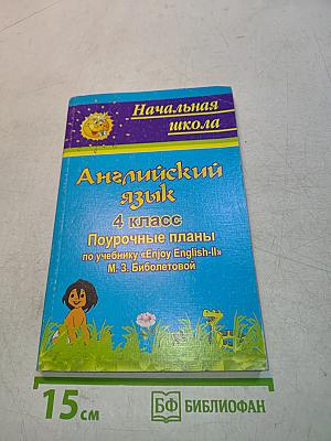 Английский язык. 4 класс. Поурочные планы по учебнику «Enjoy English-II»