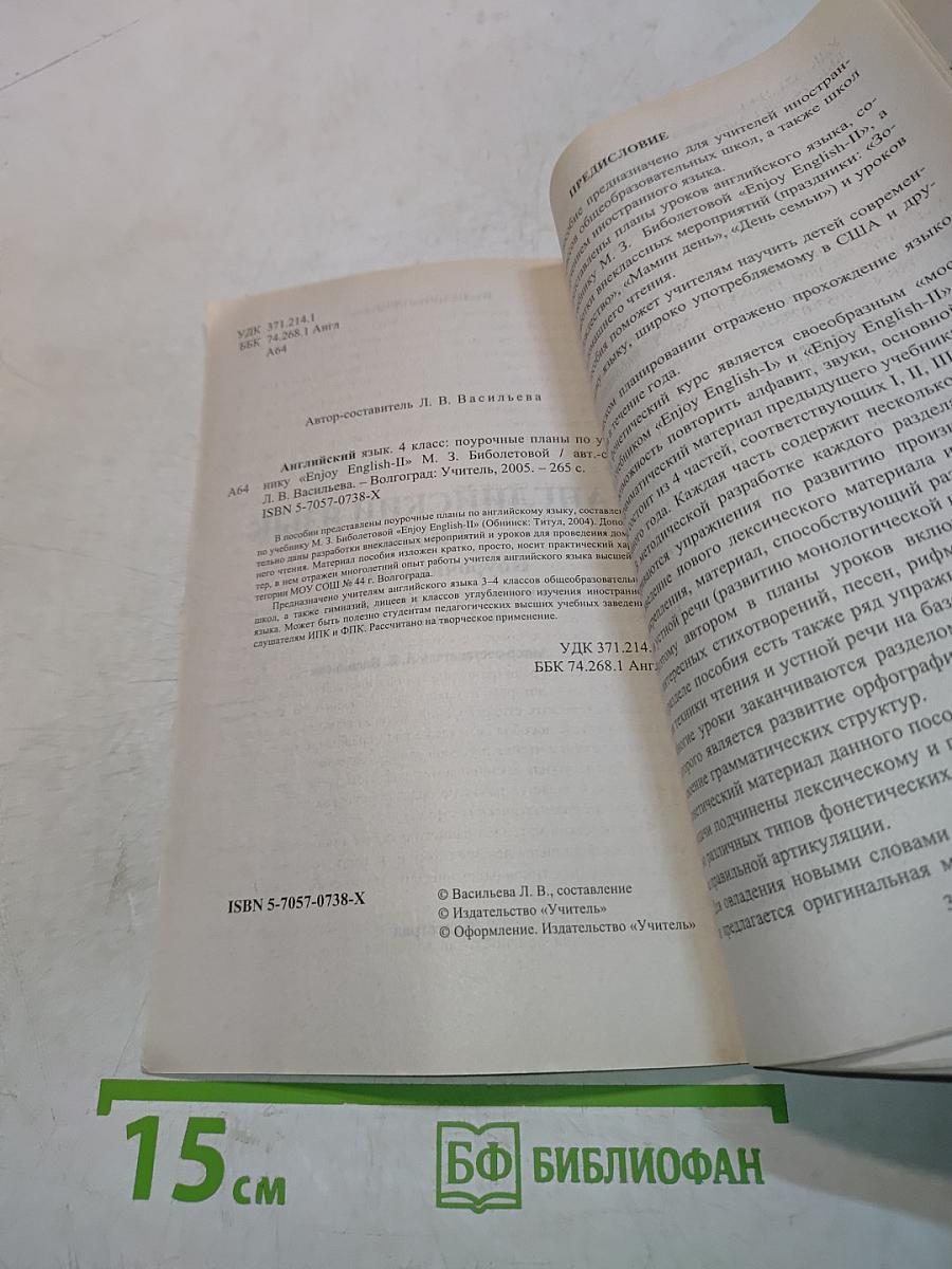Английский язык. 4 класс. Поурочные планы по учебнику «Enjoy English-II»