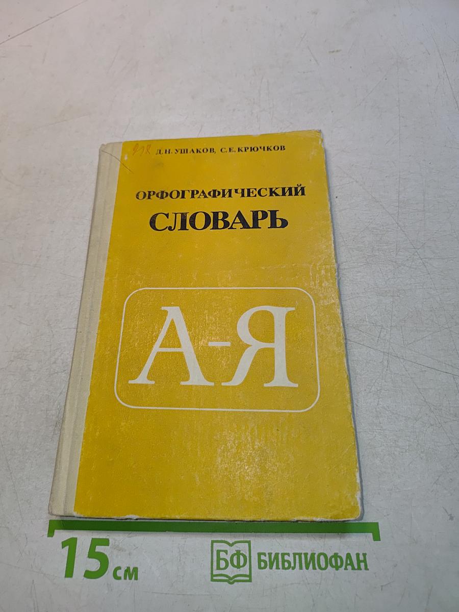 Орфографический словарь для учащихся средней школы