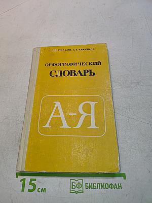 Орфографический словарь для учащихся средней школы