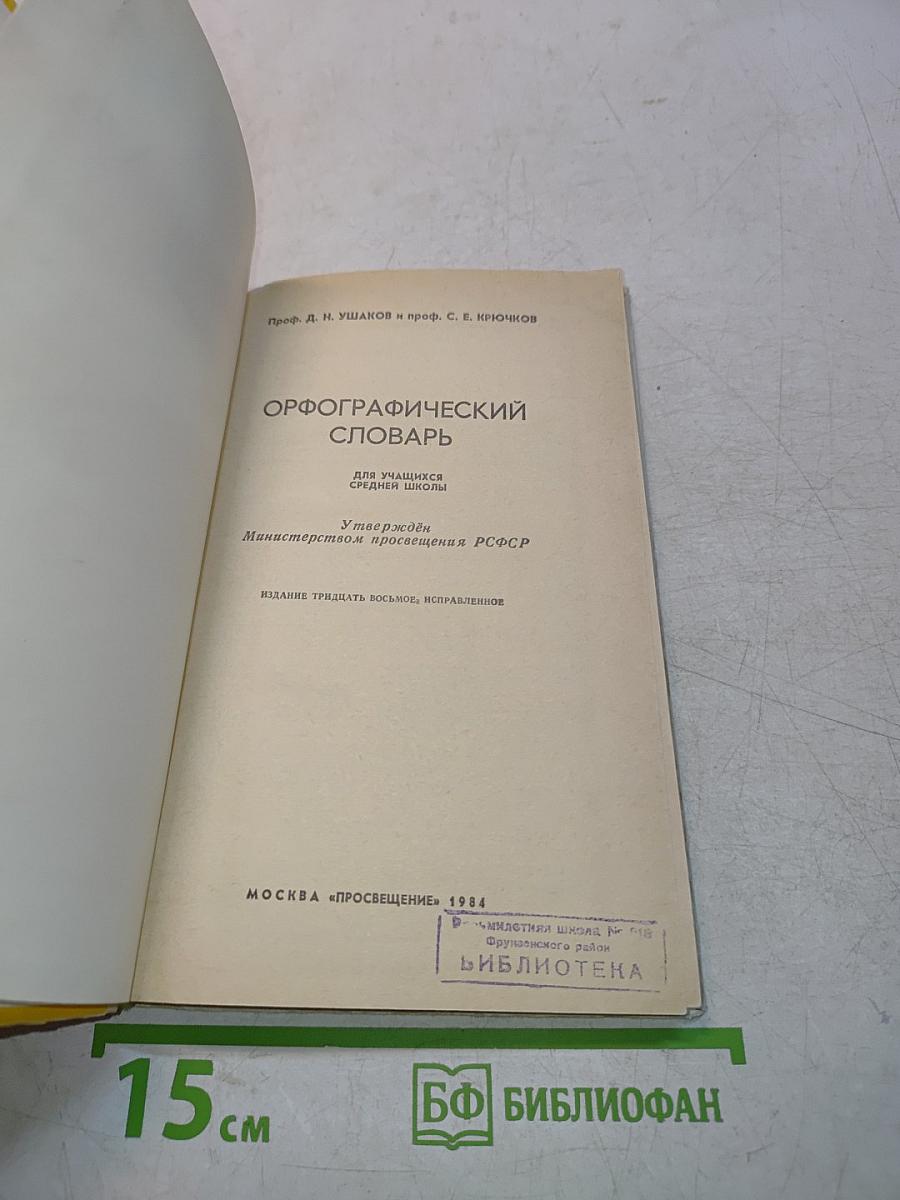 Орфографический словарь для учащихся средней школы