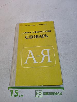 Орфографический словарь для учащихся средней школы