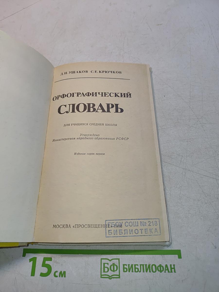 Орфографический словарь для учащихся средней школы