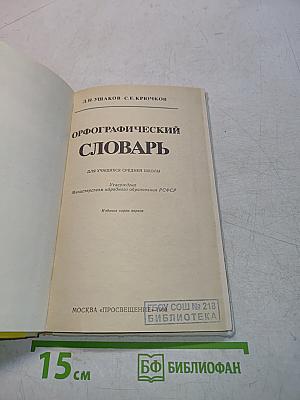 Орфографический словарь для учащихся средней школы