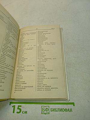 Орфографический словарь для учащихся средней школы