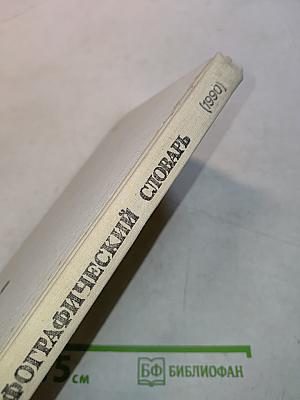 Орфографический словарь для учащихся средней школы