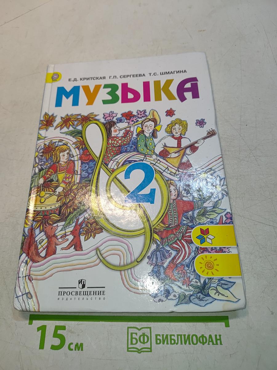 Музыка. 2 класс. Учебник для общеобразовательных организаций