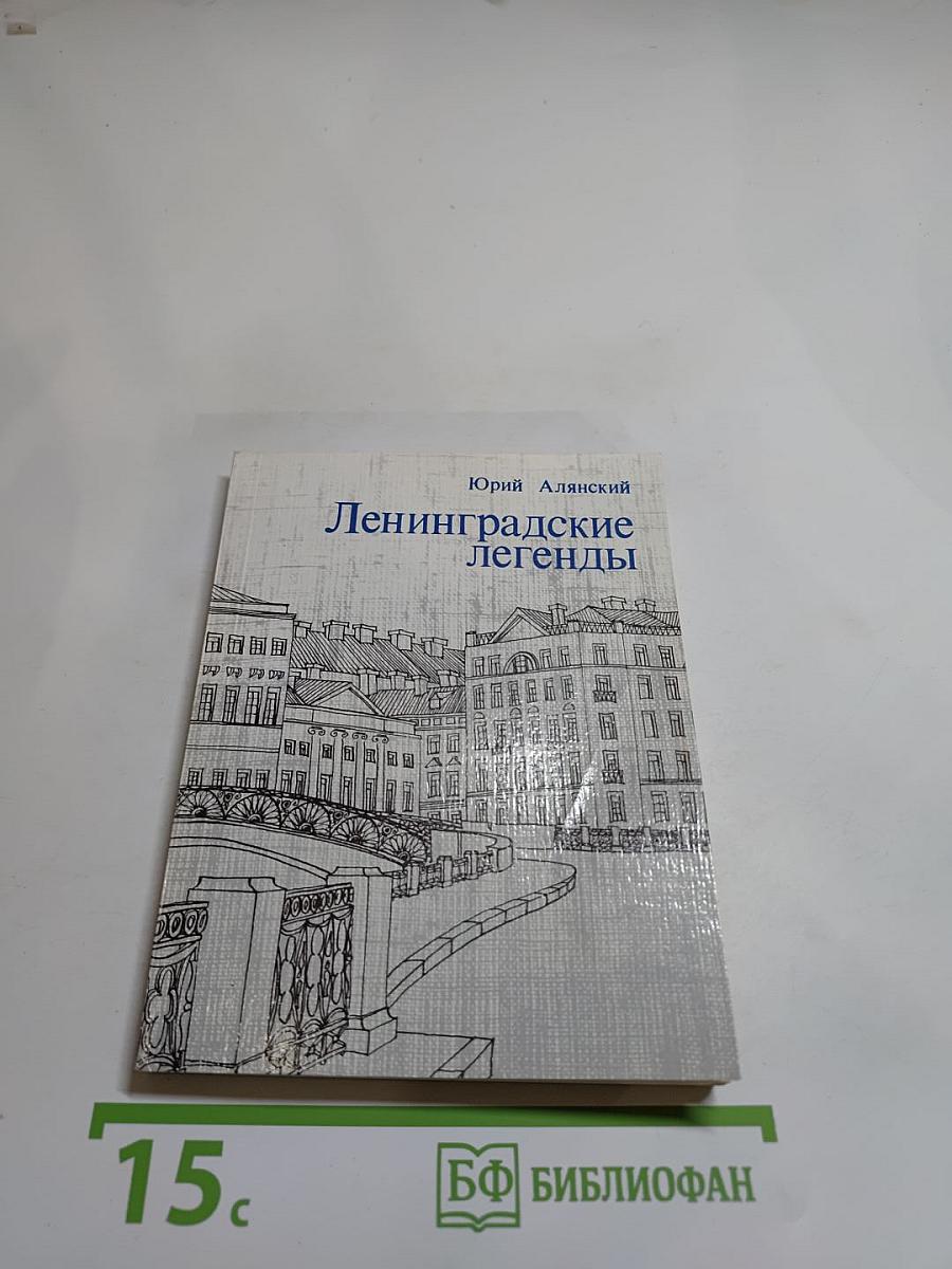 Ленинградские легенды