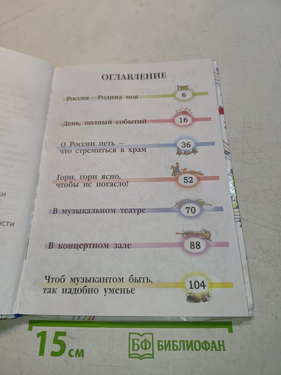 Музыка. 2 класс. Учебник для общеобразовательных организаций