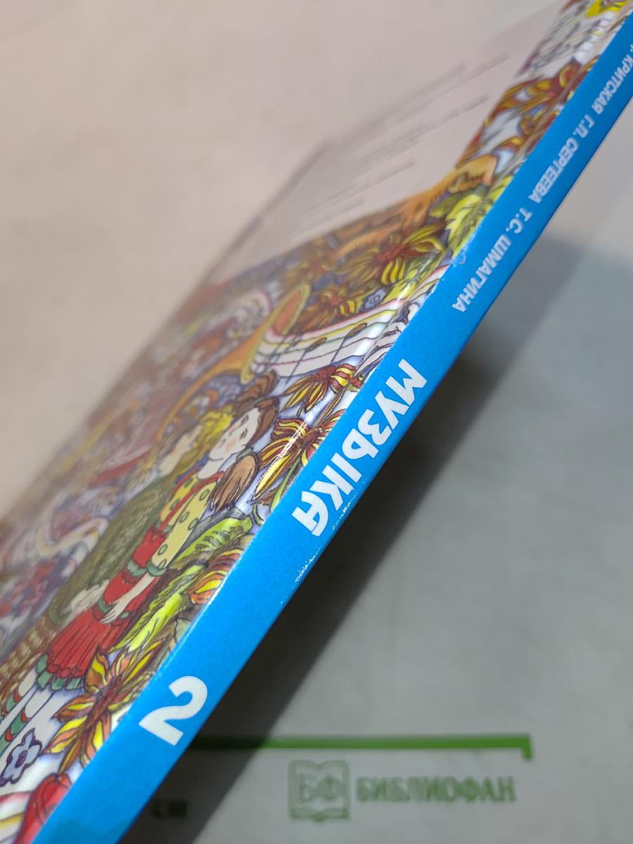 Музыка. 2 класс. Учебник для общеобразовательных организаций