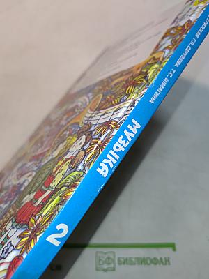 Музыка. 2 класс. Учебник для общеобразовательных организаций