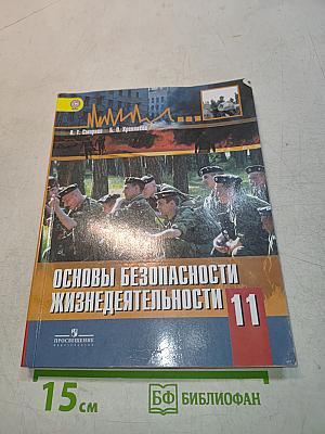 Основы безопасности жизнедеятельности 11 класс