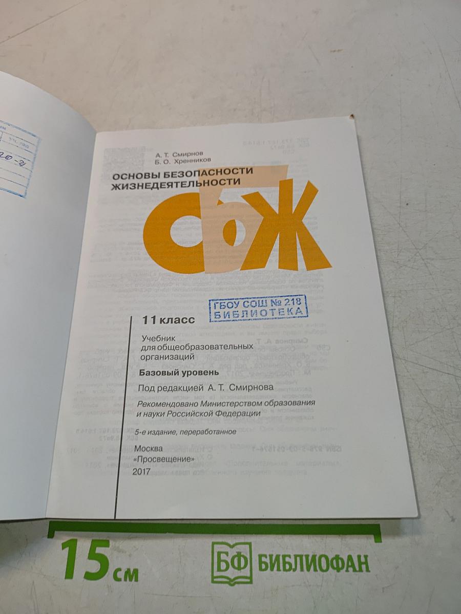 Основы безопасности жизнедеятельности 11 класс