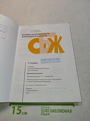 Основы безопасности жизнедеятельности 11 класс