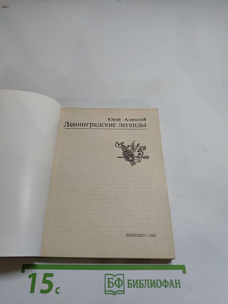 Ленинградские легенды