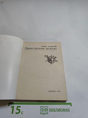 Ленинградские легенды