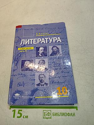 Литература. Учебник для 10 класса. Часть 2