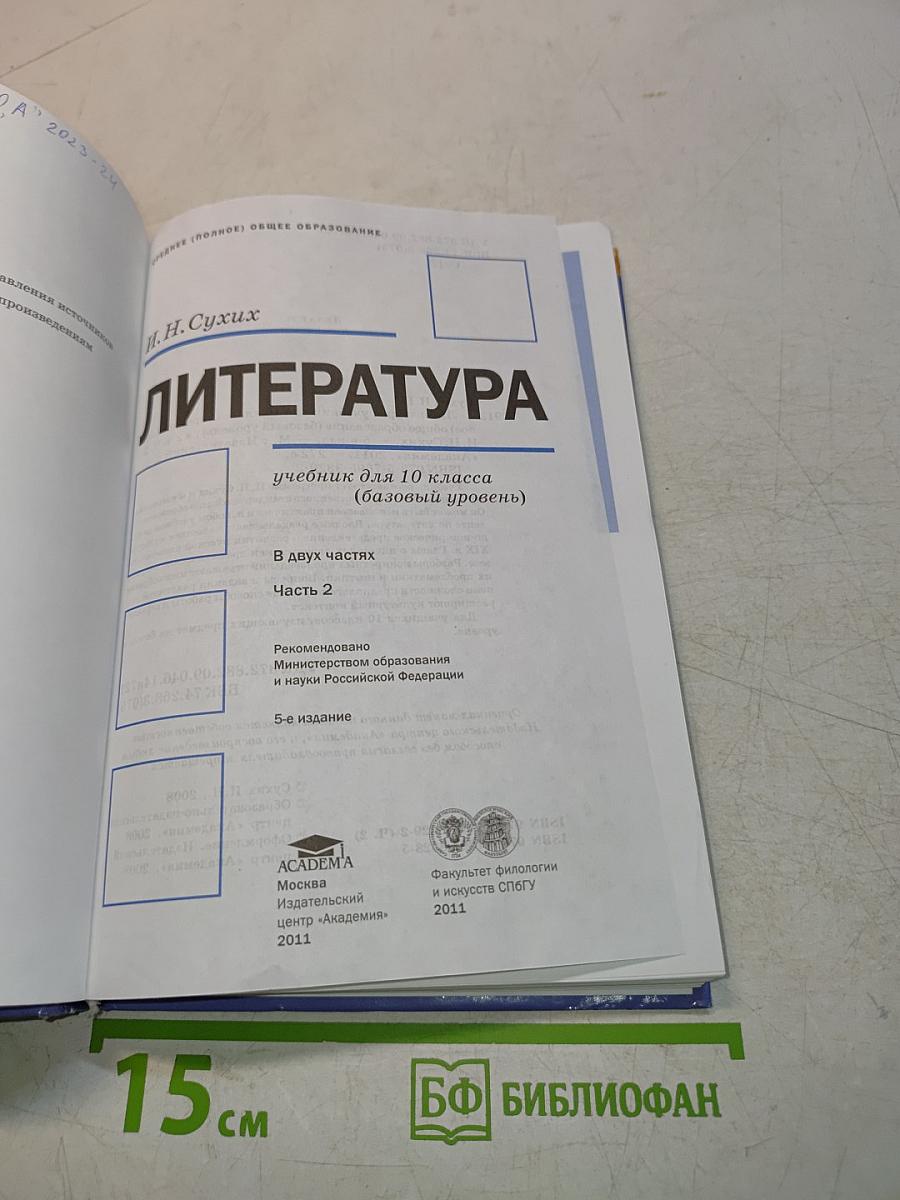 Литература. Учебник для 10 класса. Часть 2