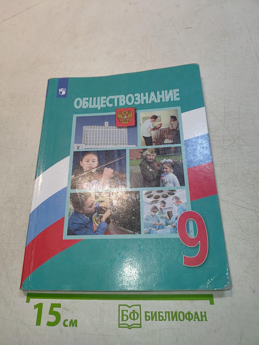Обществознание 9 класс