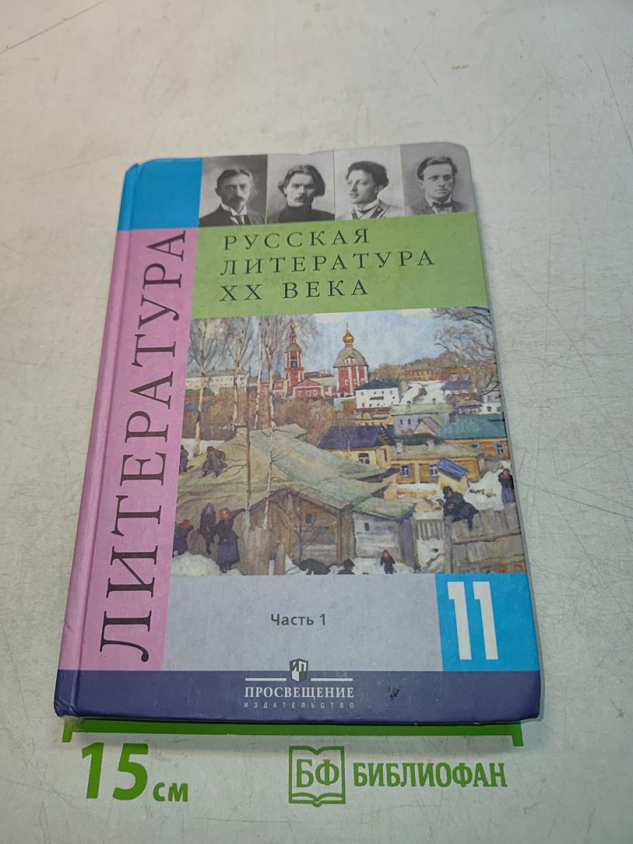 Русская литература XX века. Учебник для общеобразовательных учреждений. Часть 1. 11 класс